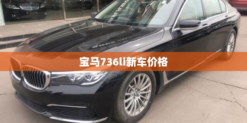 宝马736li新车价格