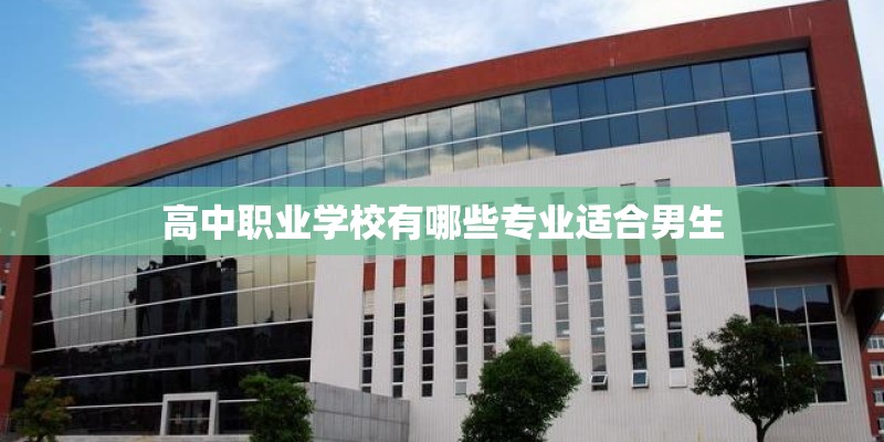 高中职业学校有哪些专业适合男生