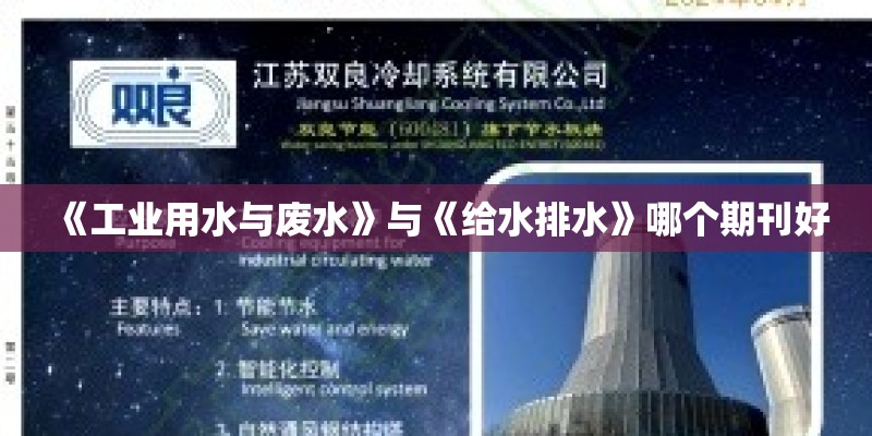 《工业用水与废水》与《给水排水》哪个期刊好