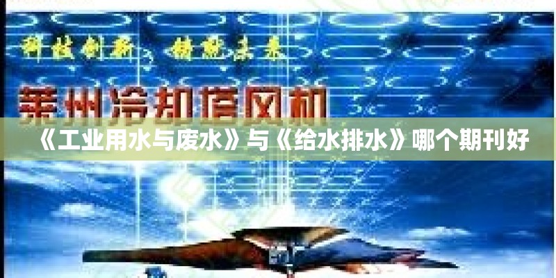 《工业用水与废水》与《给水排水》哪个期刊好