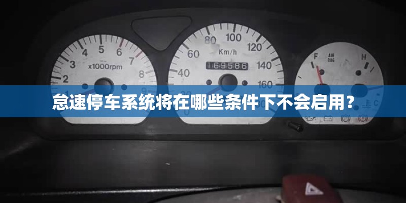 怠速停车系统将在哪些条件下不会启用？