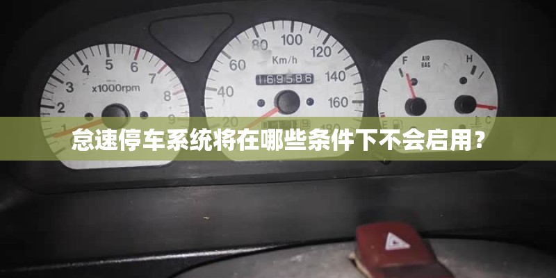 怠速停车系统将在哪些条件下不会启用？