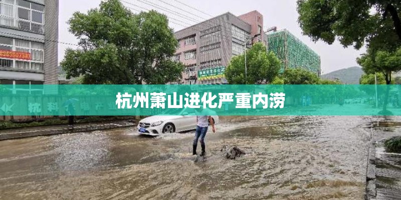 杭州萧山进化严重内涝