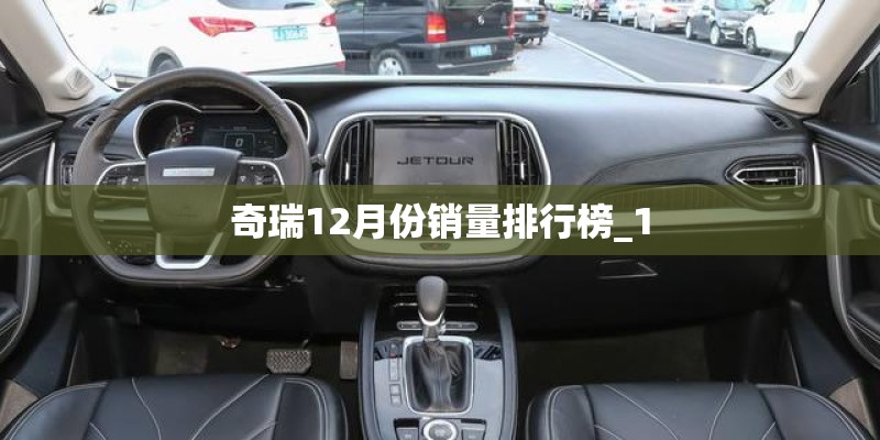 奇瑞12月份销量排行榜_1
