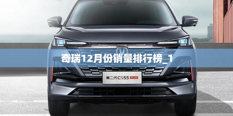 奇瑞12月份销量排行榜_1