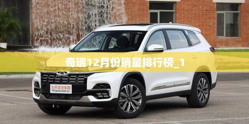 奇瑞12月份销量排行榜_1