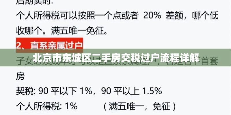 北京市东城区二手房交税过户流程详解