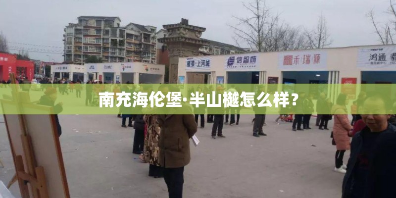 南充海伦堡·半山樾怎么样？