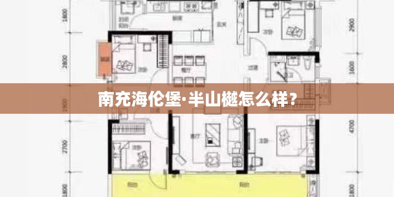 南充海伦堡·半山樾怎么样？