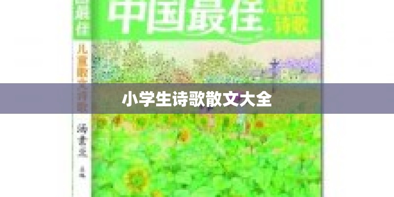 小学生诗歌散文大全