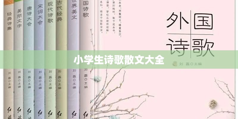 小学生诗歌散文大全