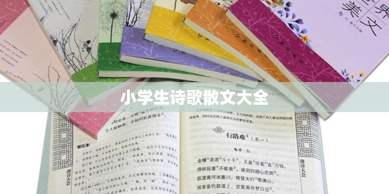 小学生诗歌散文大全