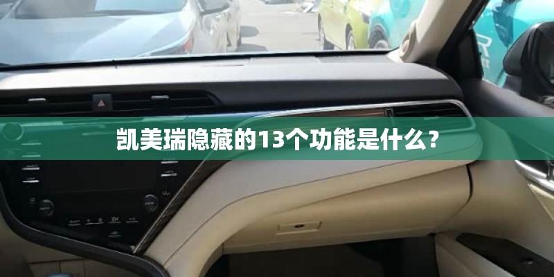 凯美瑞隐藏的13个功能是什么？