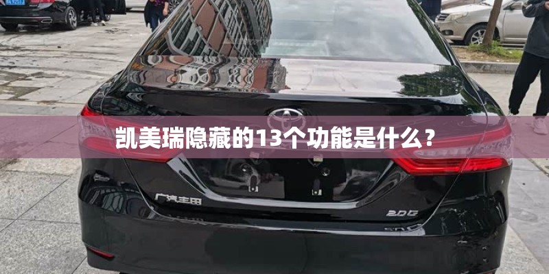 凯美瑞隐藏的13个功能是什么？