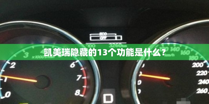 凯美瑞隐藏的13个功能是什么？