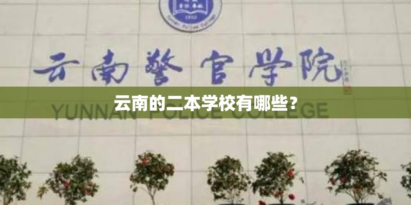 云南的二本学校有哪些？