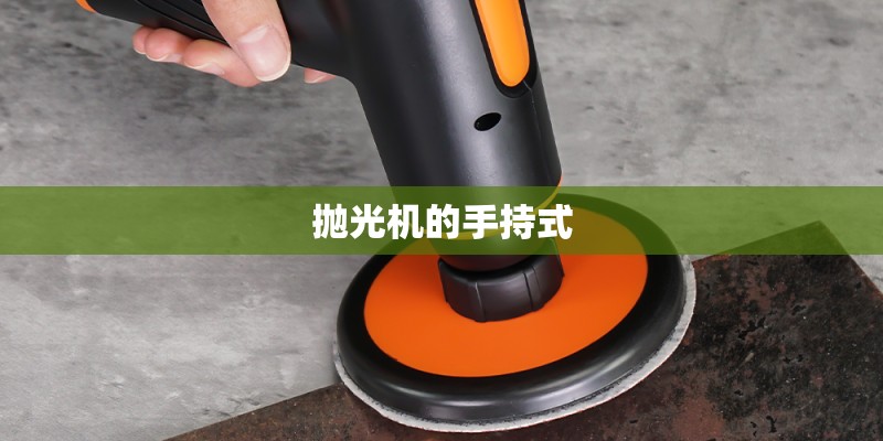 抛光机的手持式