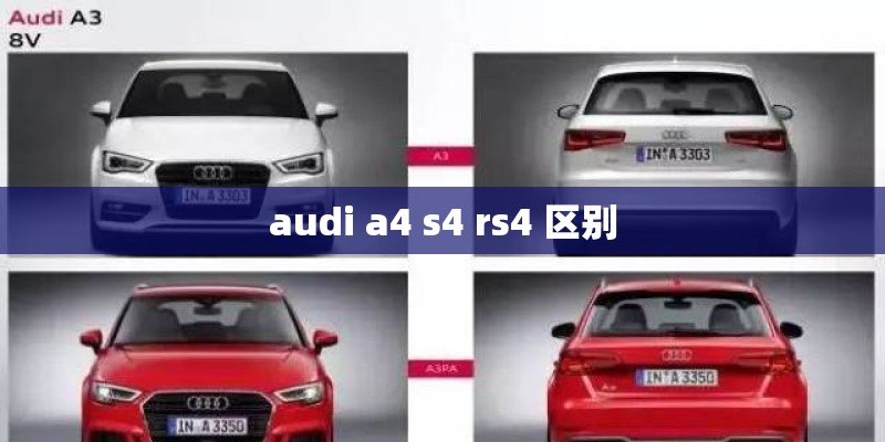 audi a4 s4 rs4 区别