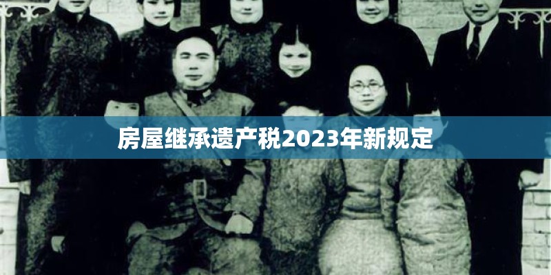 房屋继承遗产税2023年新规定