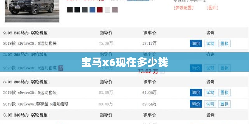 宝马x6现在多少钱