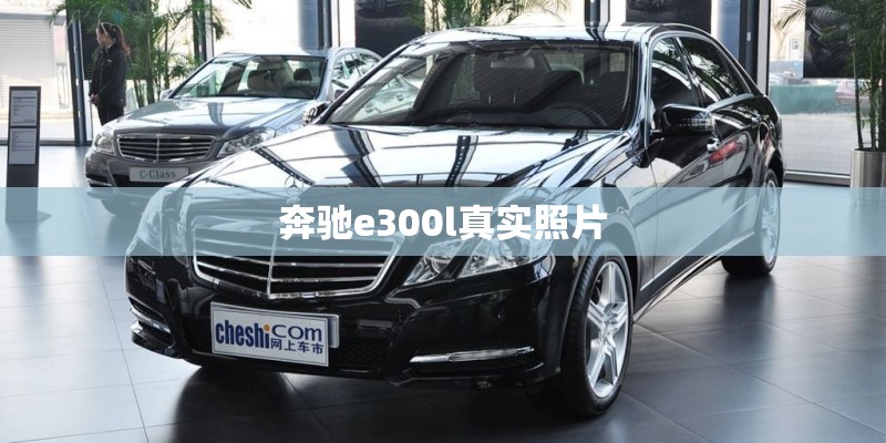 奔驰e300l真实照片
