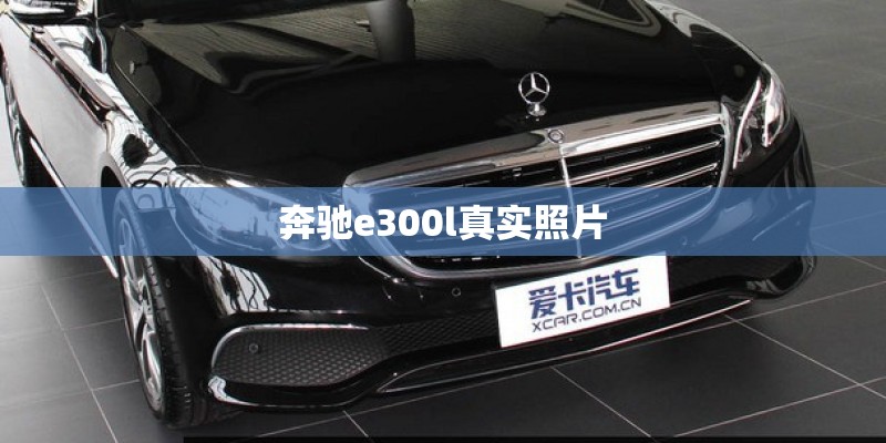 奔驰e300l真实照片