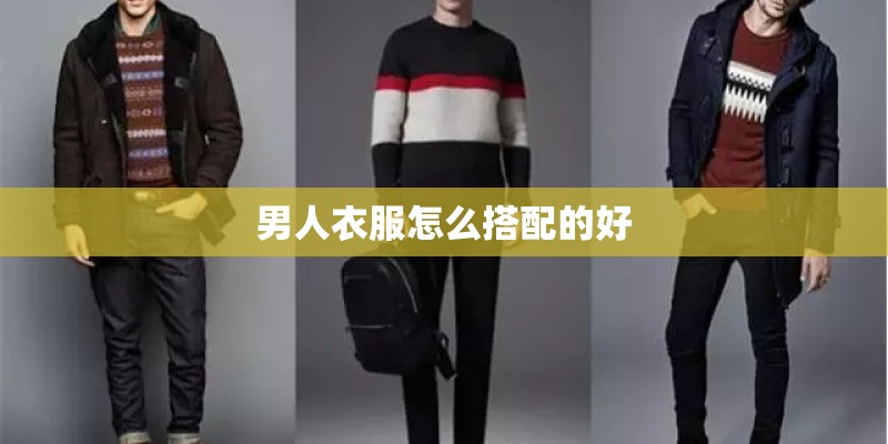 男人衣服怎么搭配的好