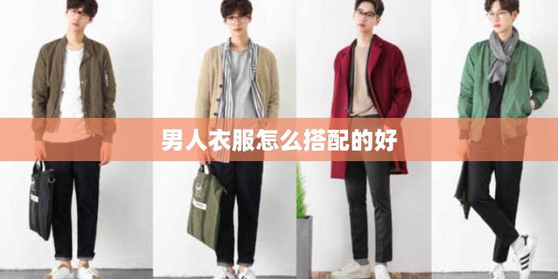 男人衣服怎么搭配的好