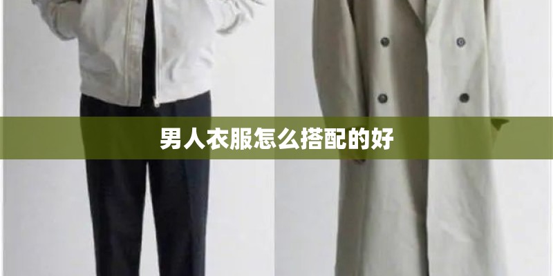 男人衣服怎么搭配的好