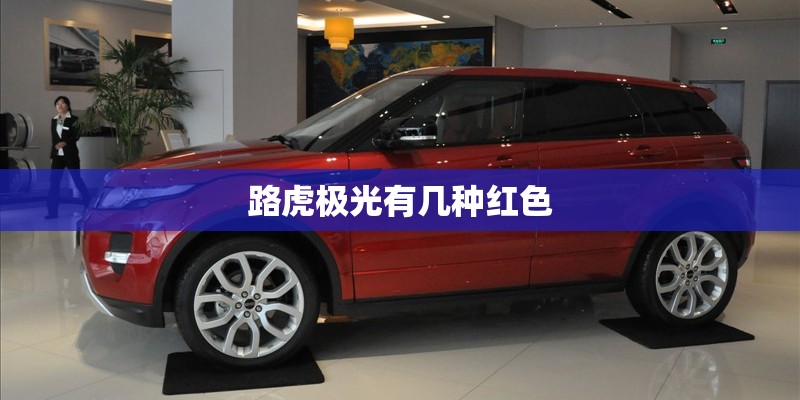 路虎极光有几种红色