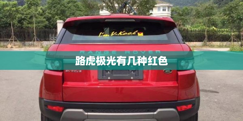 路虎极光有几种红色