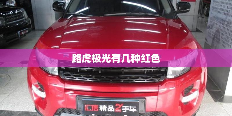 路虎极光有几种红色