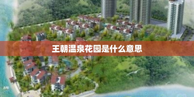 王朝温泉花园是什么意思