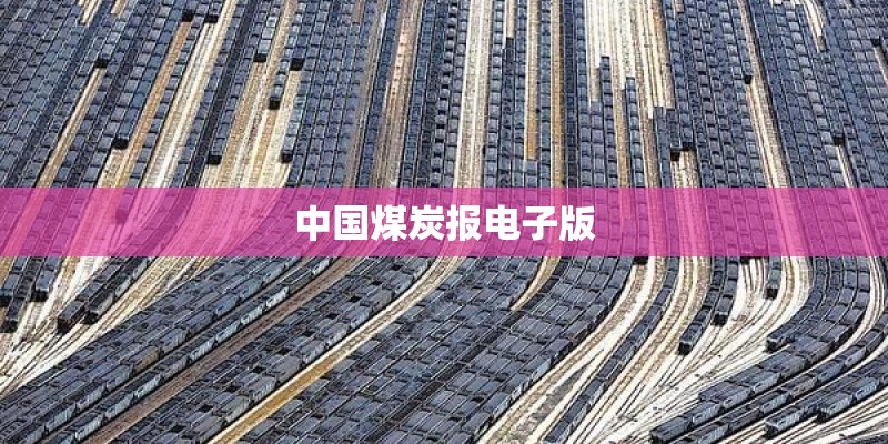 中国煤炭报电子版