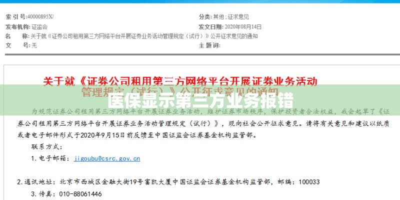 医保显示第三方业务报错