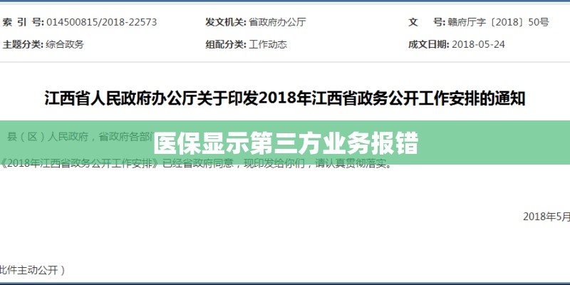 医保显示第三方业务报错