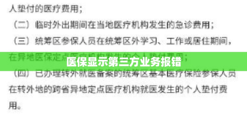 医保显示第三方业务报错