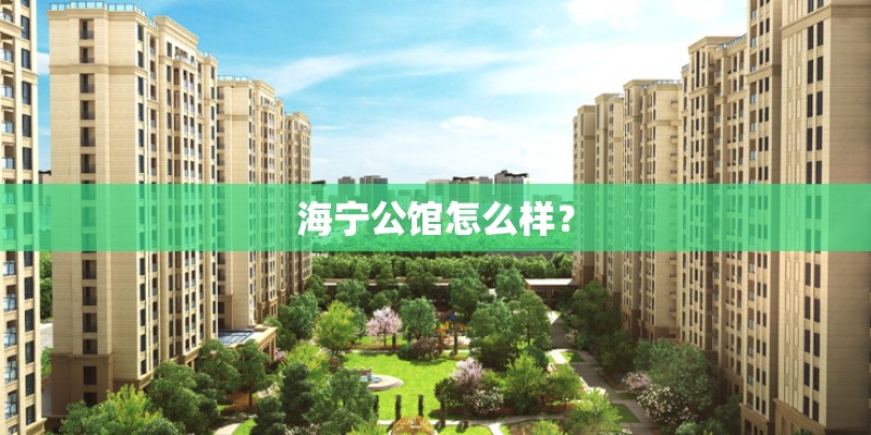 海宁公馆怎么样？