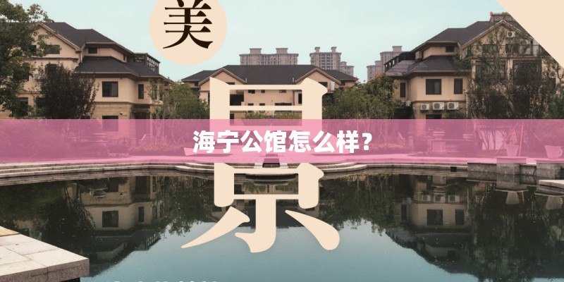 海宁公馆怎么样？