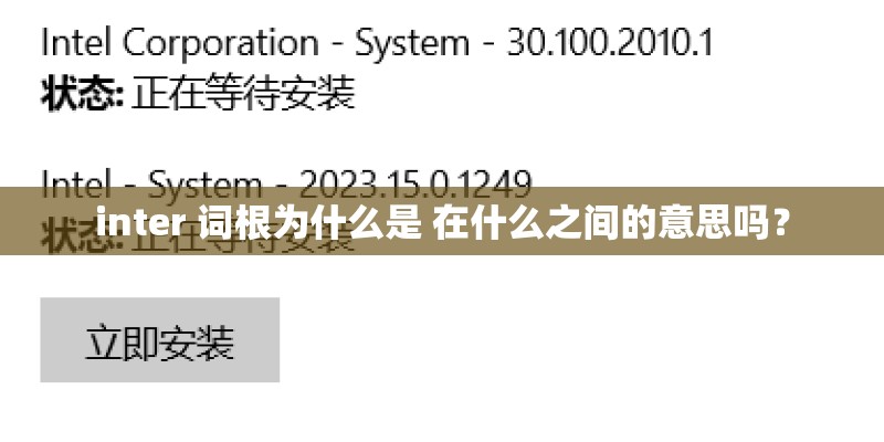 inter 词根为什么是 在什么之间的意思吗？