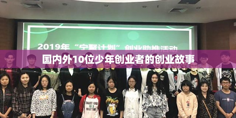 国内外10位少年创业者的创业故事