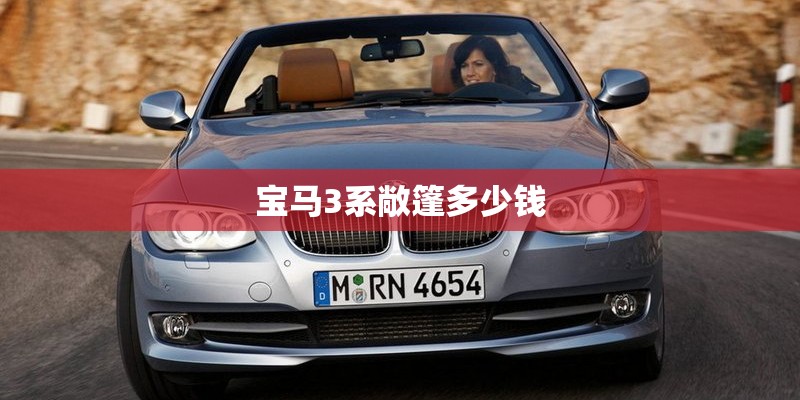 宝马3系敞篷多少钱