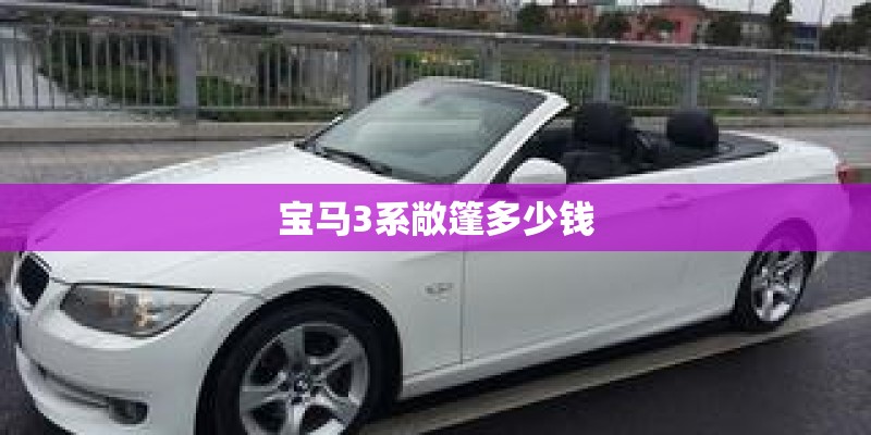 宝马3系敞篷多少钱