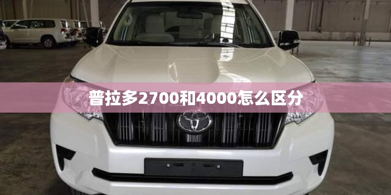 普拉多2700和4000怎么区分