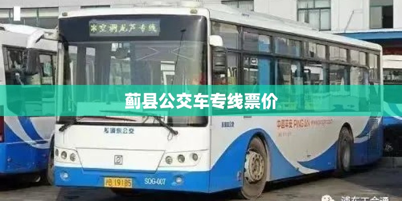 蓟县公交车专线票价