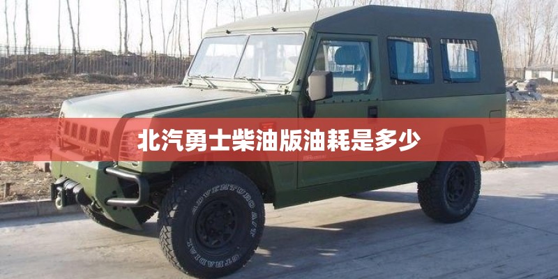 北汽勇士柴油版油耗是多少