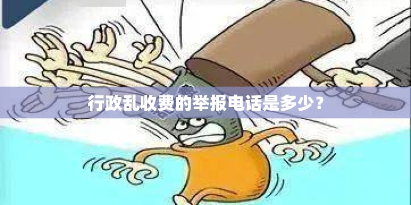 行政乱收费的举报电话是多少？