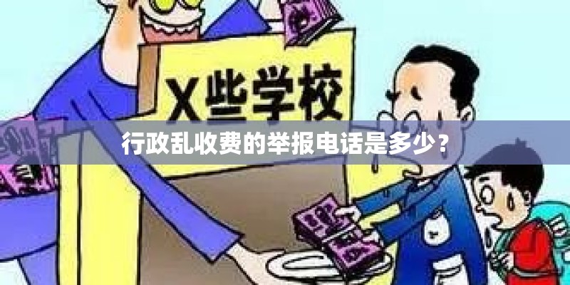 行政乱收费的举报电话是多少？