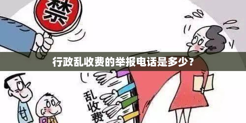 行政乱收费的举报电话是多少？