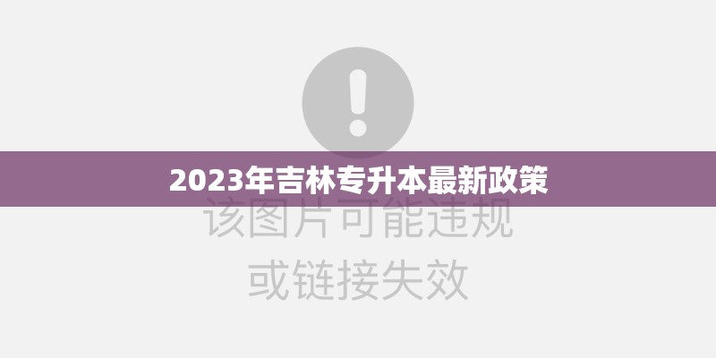 2023年吉林专升本最新政策